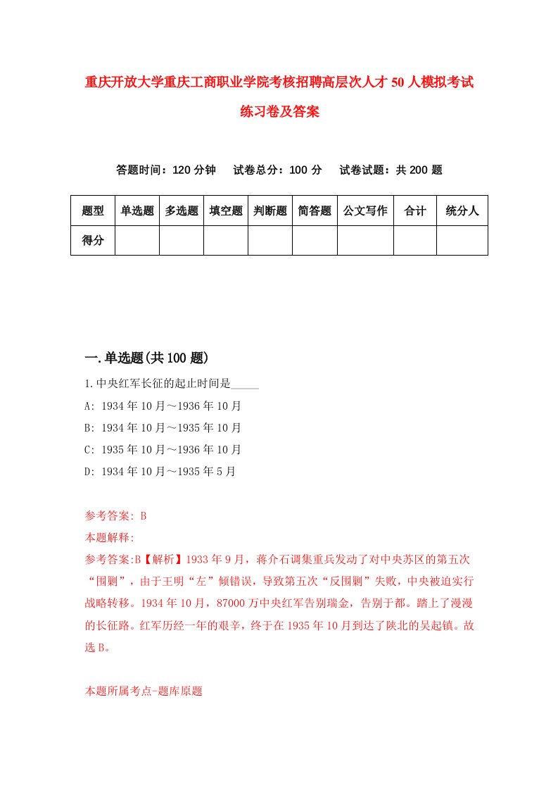 重庆开放大学重庆工商职业学院考核招聘高层次人才50人模拟考试练习卷及答案第9次