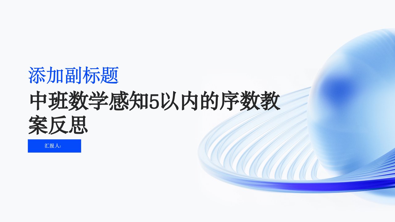 中班数学感知5以内的序数教案反思