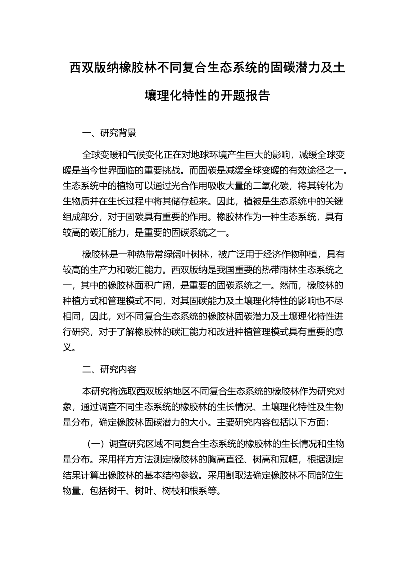 西双版纳橡胶林不同复合生态系统的固碳潜力及土壤理化特性的开题报告