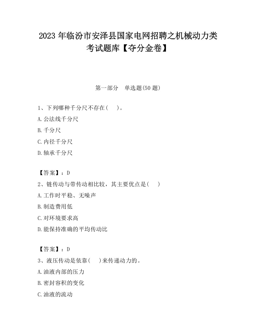 2023年临汾市安泽县国家电网招聘之机械动力类考试题库【夺分金卷】