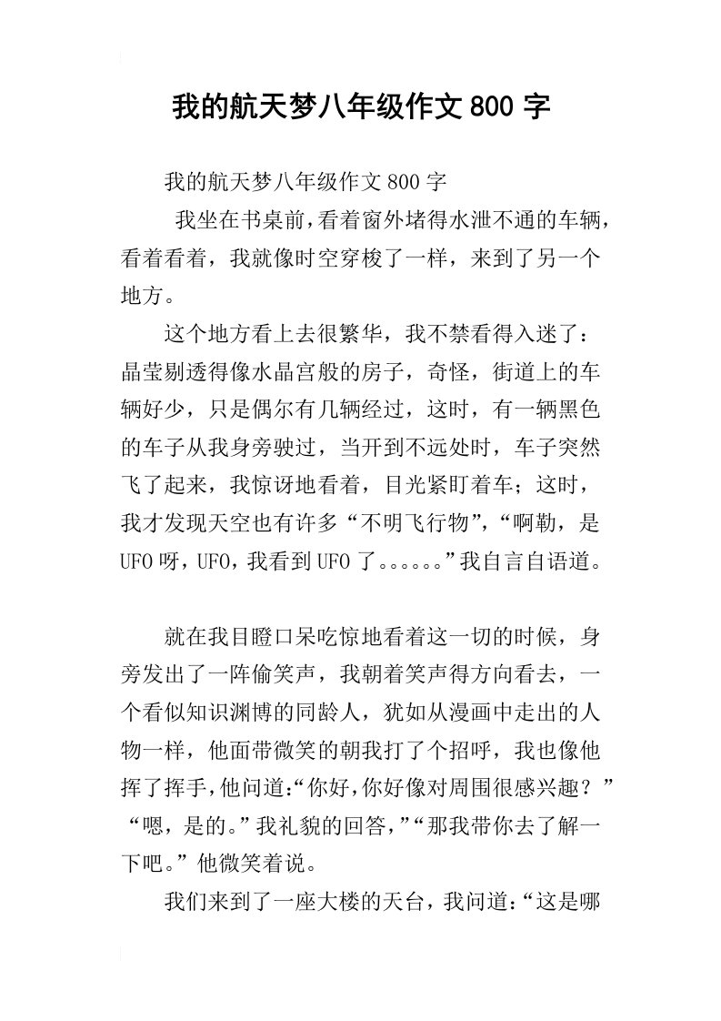 我的航天梦八年级作文800字