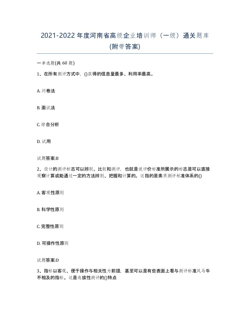 2021-2022年度河南省高级企业培训师一级通关题库附带答案