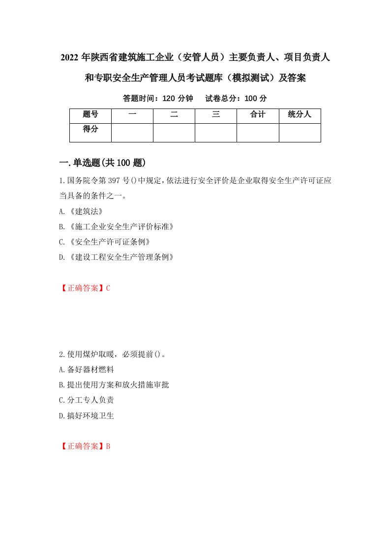 2022年陕西省建筑施工企业安管人员主要负责人项目负责人和专职安全生产管理人员考试题库模拟测试及答案38