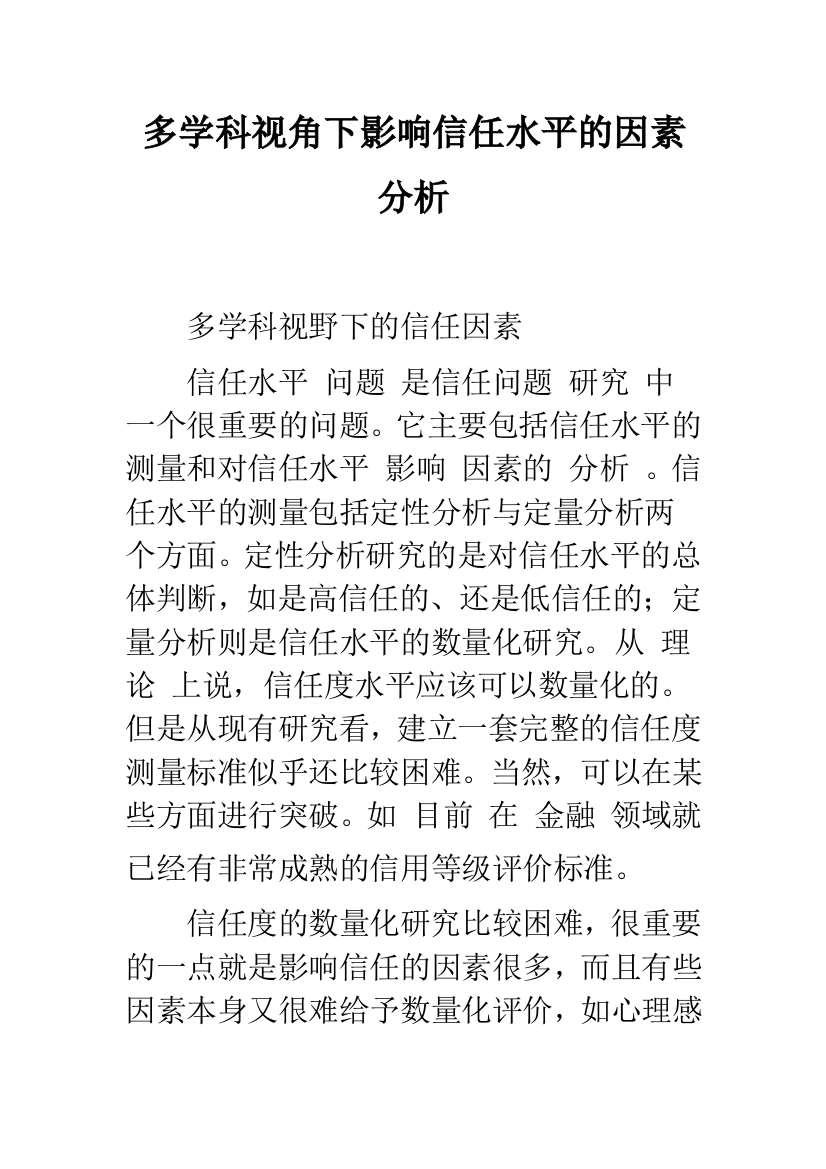 多学科视角下影响信任水平的因素分析