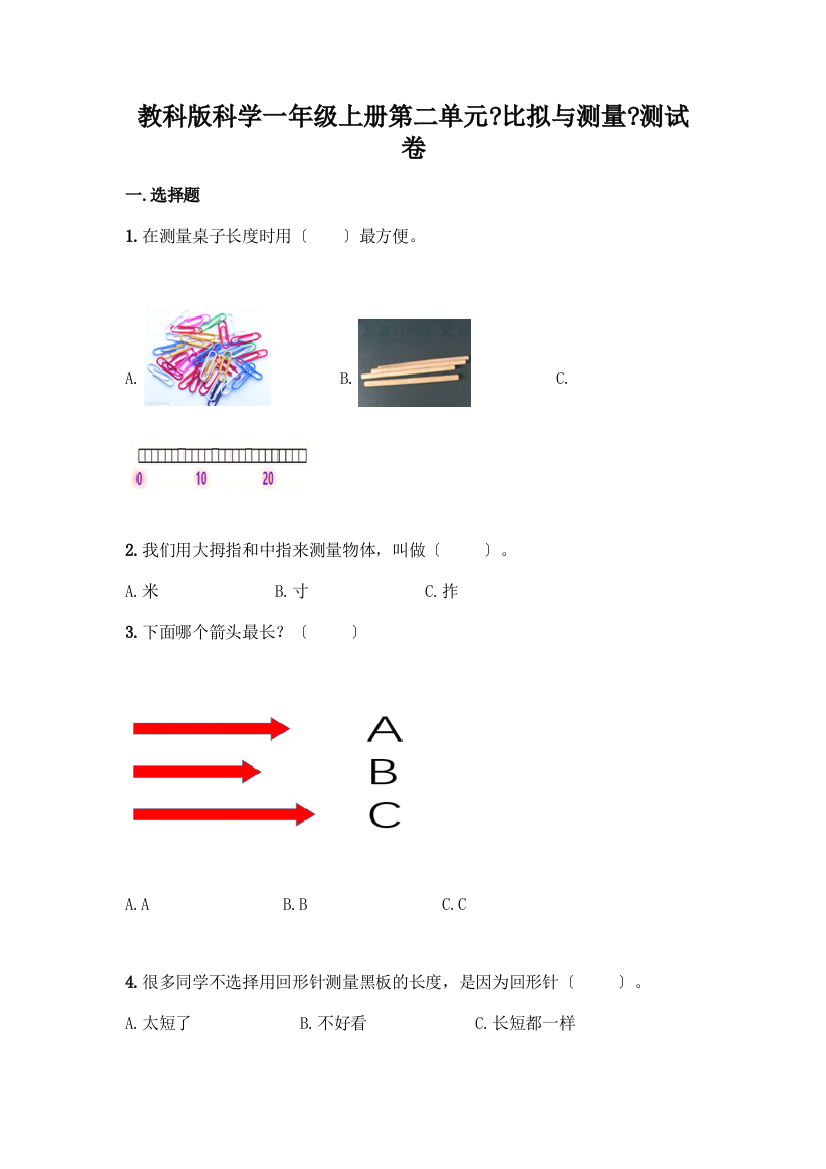 科学一年级上册第二单元《比较与测量》测试卷精品(巩固)