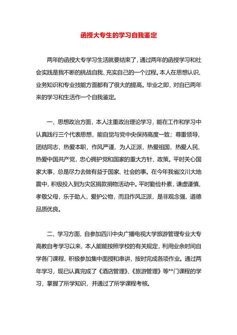 函授大专生的学习自我鉴定