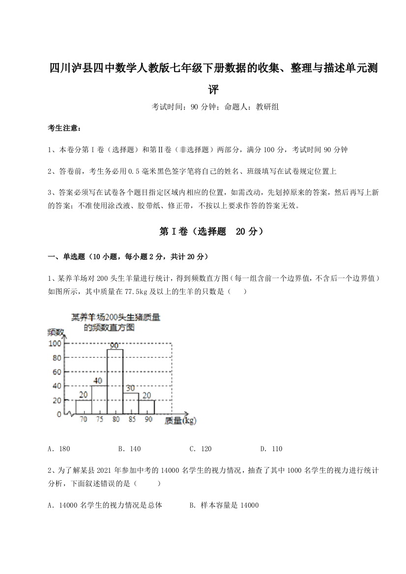 基础强化四川泸县四中数学人教版七年级下册数据的收集、整理与描述单元测评练习题