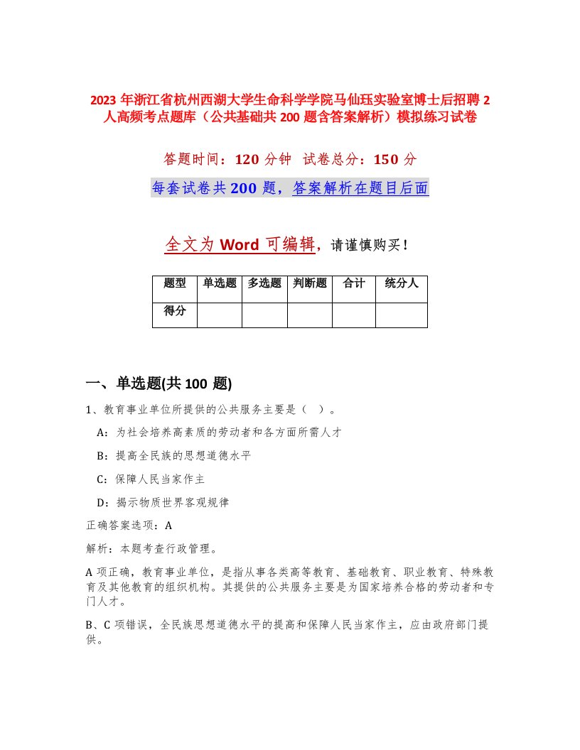 2023年浙江省杭州西湖大学生命科学学院马仙珏实验室博士后招聘2人高频考点题库公共基础共200题含答案解析模拟练习试卷