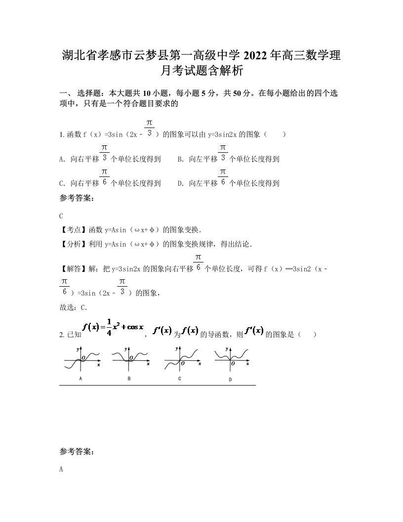 湖北省孝感市云梦县第一高级中学2022年高三数学理月考试题含解析