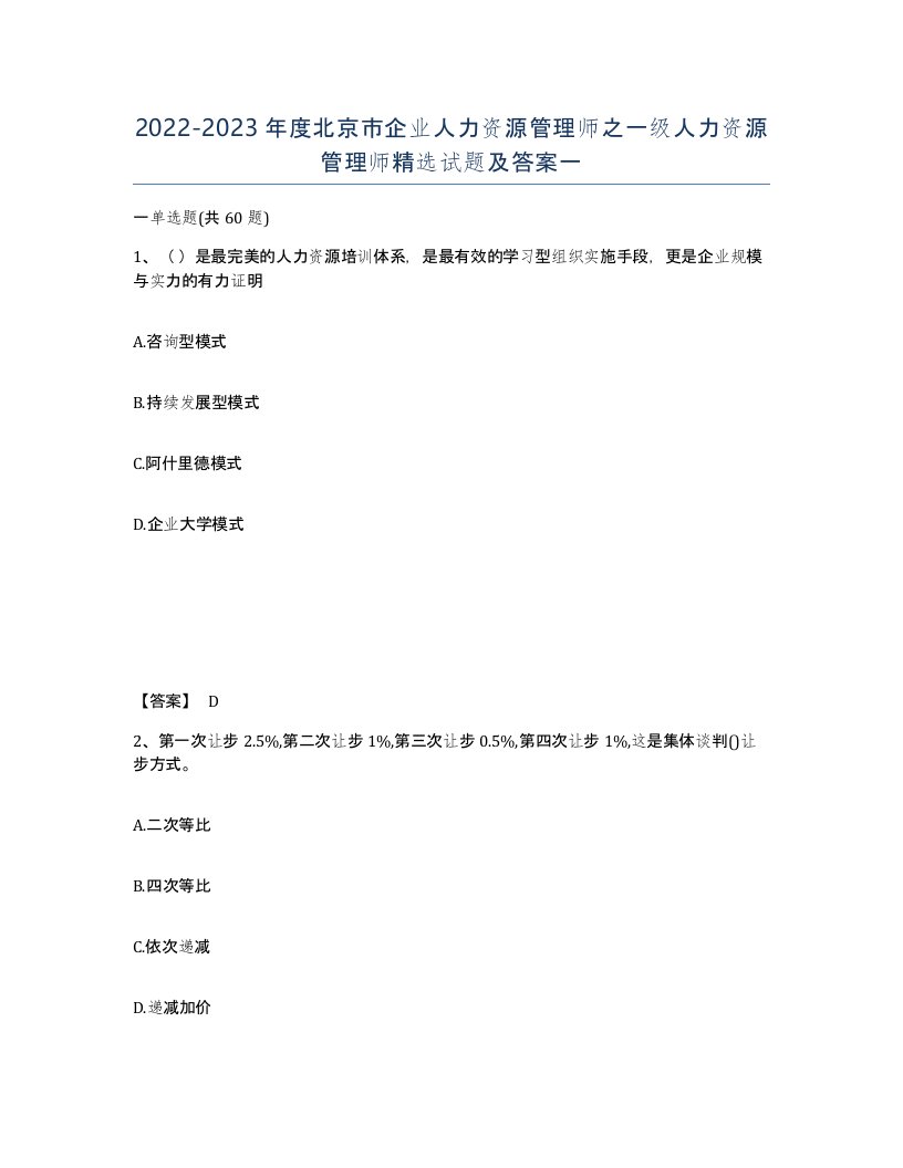 2022-2023年度北京市企业人力资源管理师之一级人力资源管理师试题及答案一