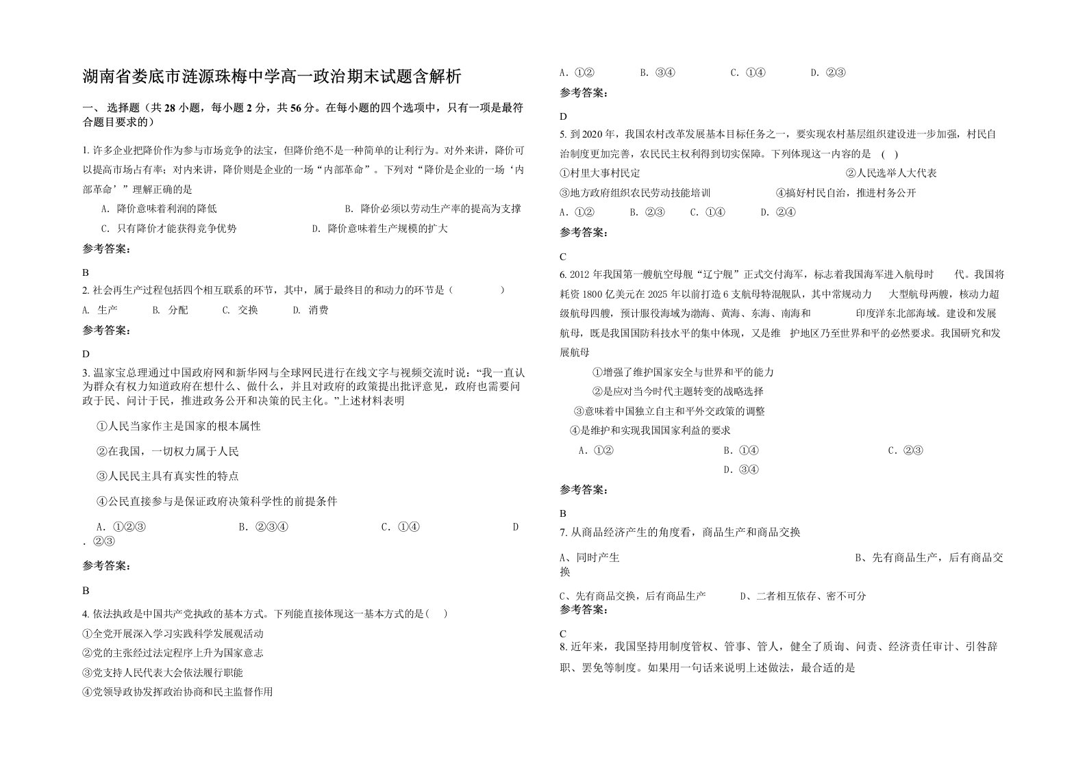 湖南省娄底市涟源珠梅中学高一政治期末试题含解析