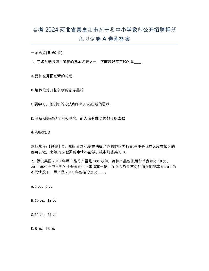 备考2024河北省秦皇岛市抚宁县中小学教师公开招聘押题练习试卷A卷附答案