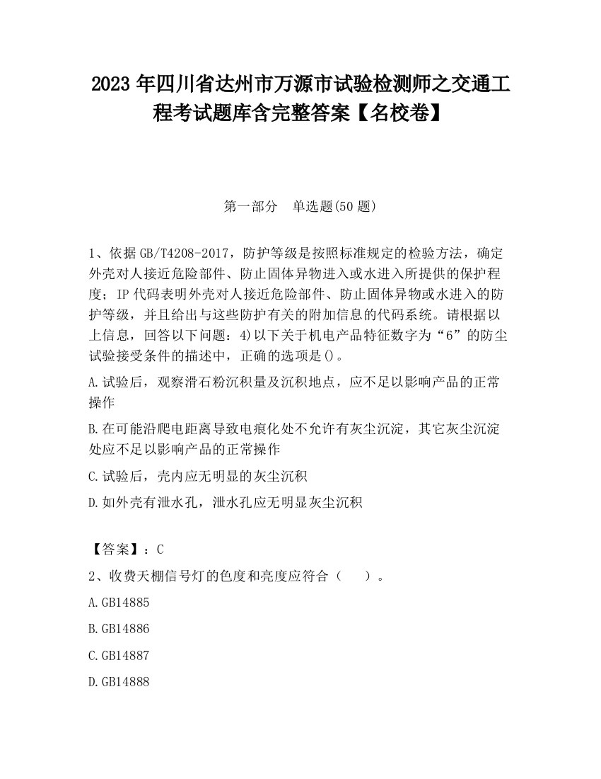 2023年四川省达州市万源市试验检测师之交通工程考试题库含完整答案【名校卷】