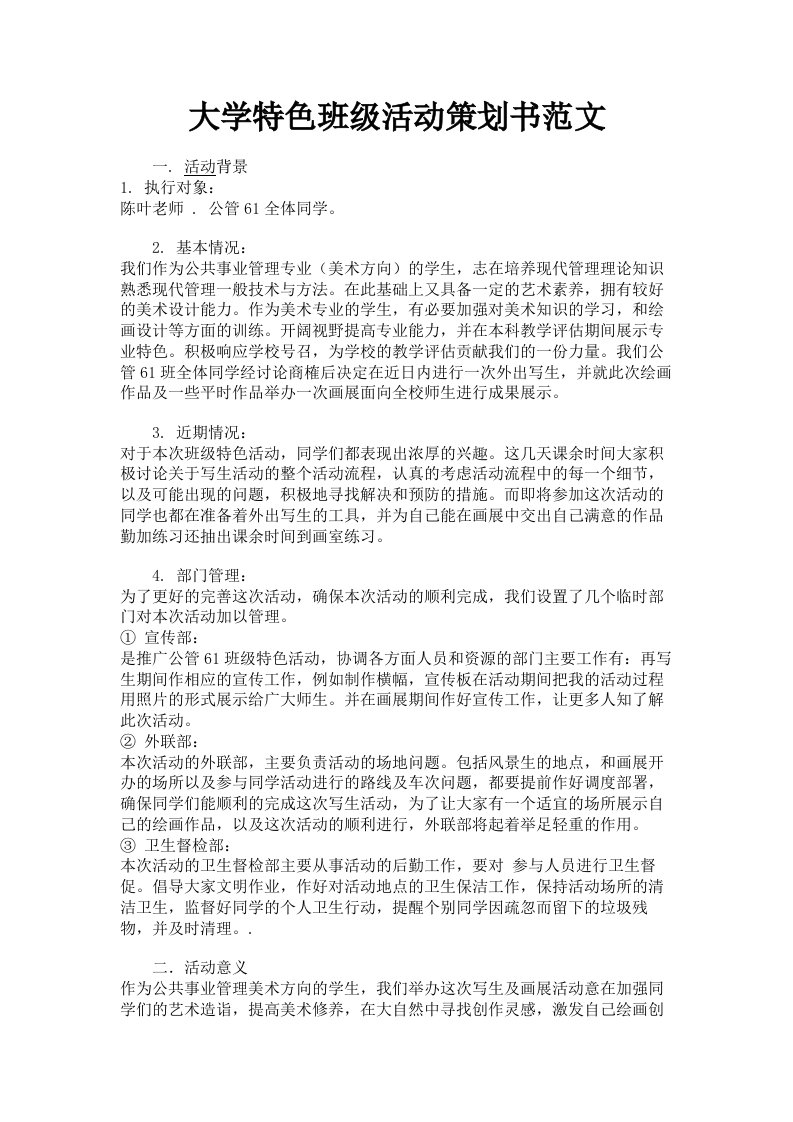 大学特色班级活动策划书范文