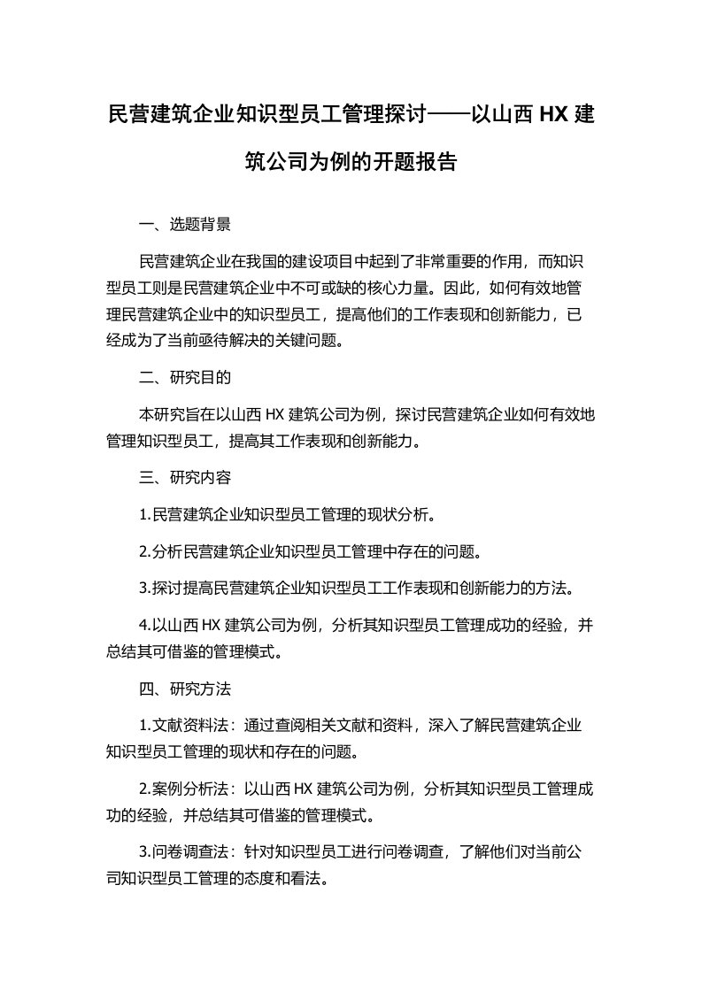 民营建筑企业知识型员工管理探讨——以山西HX建筑公司为例的开题报告