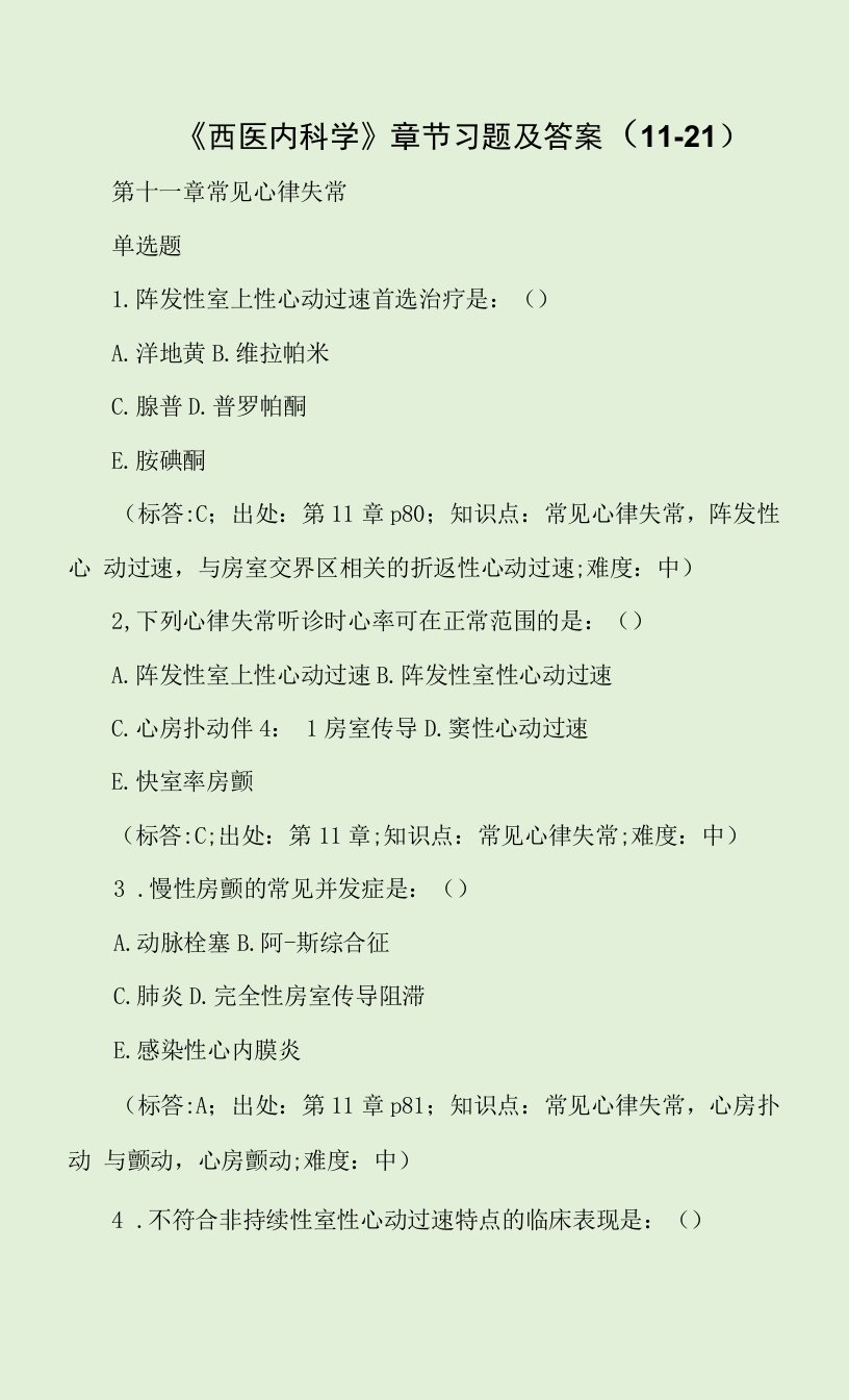 《西医内科学》章节习题及答案（11-21）