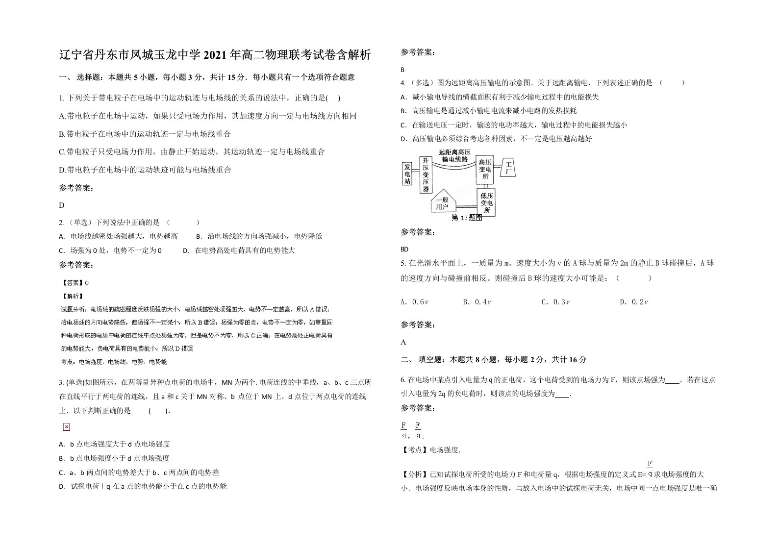 辽宁省丹东市凤城玉龙中学2021年高二物理联考试卷含解析