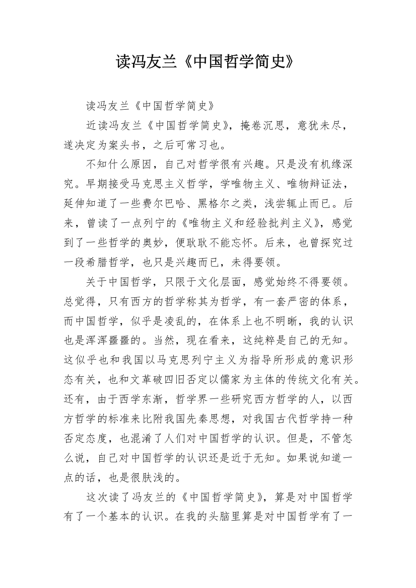 读冯友兰《中国哲学简史》