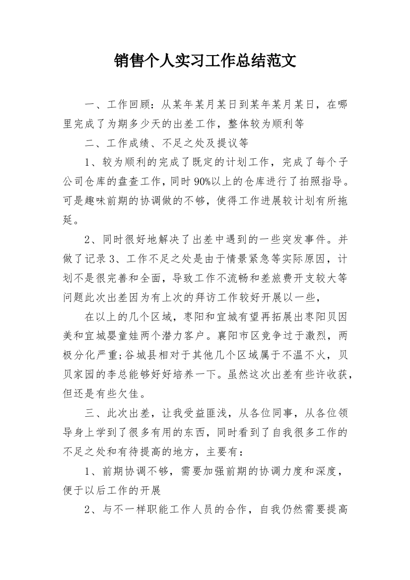 销售个人实习工作总结范文