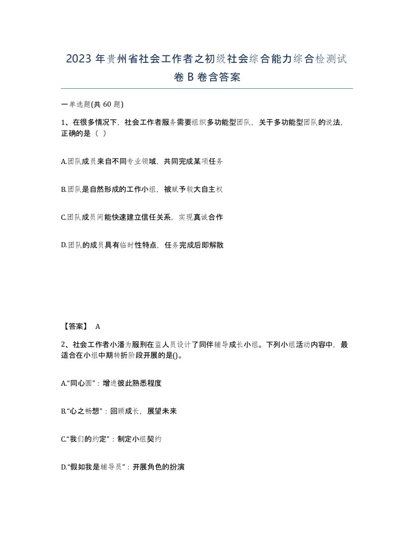 2023年贵州省社会工作者之初级社会综合能力综合检测试卷B卷含答案