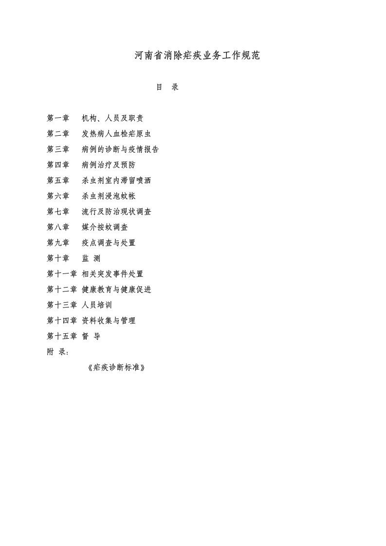 河南省消除疟疾工作技术规范8467990556