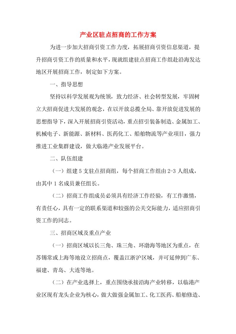 产业区驻点招商的工作方案