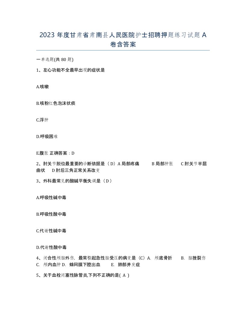 2023年度甘肃省肃南县人民医院护士招聘押题练习试题A卷含答案