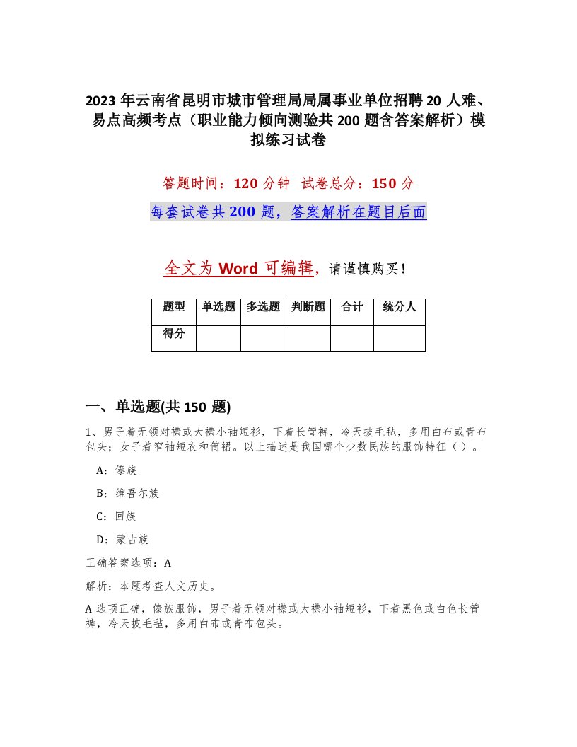 2023年云南省昆明市城市管理局局属事业单位招聘20人难易点高频考点职业能力倾向测验共200题含答案解析模拟练习试卷