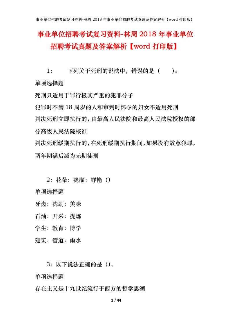 事业单位招聘考试复习资料-林周2018年事业单位招聘考试真题及答案解析word打印版_1