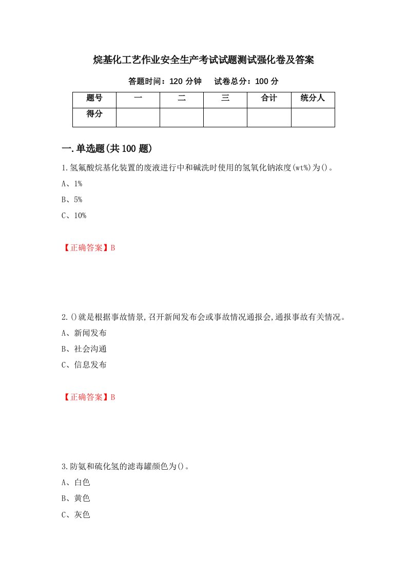 烷基化工艺作业安全生产考试试题测试强化卷及答案80