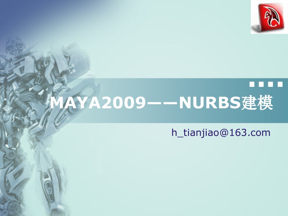 MAYA——NURBS建模