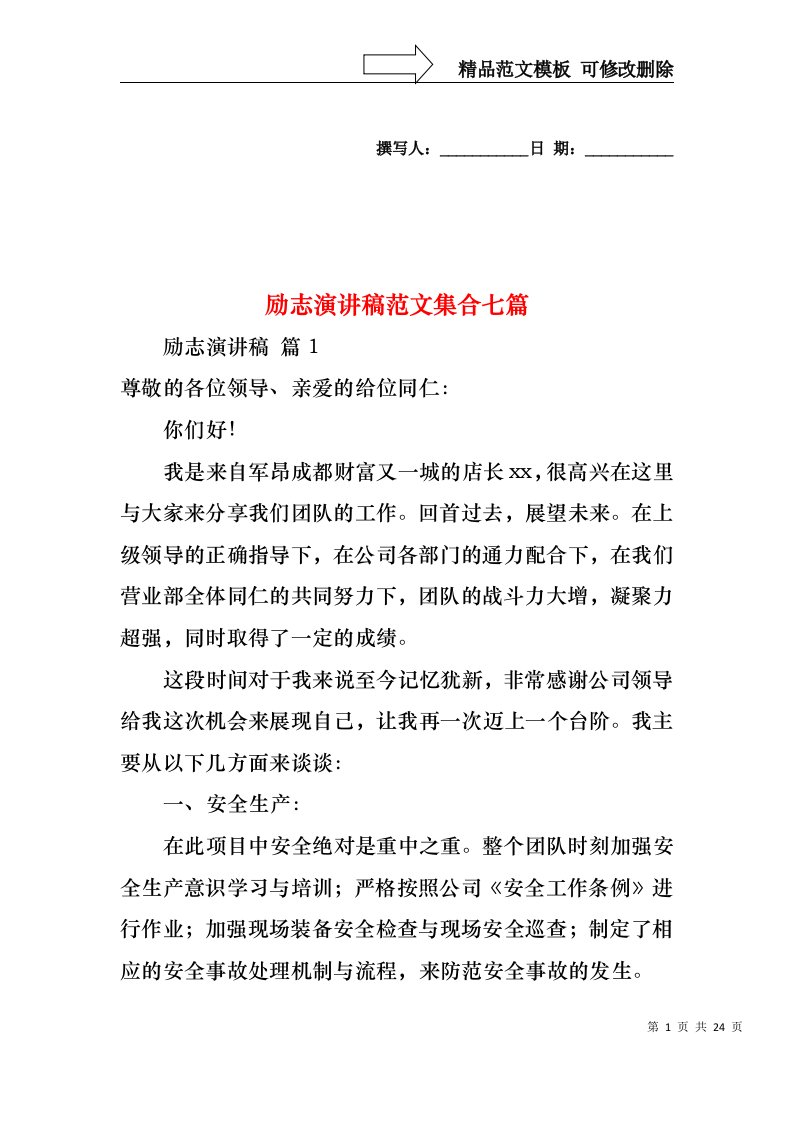 励志演讲稿范文集合七篇2