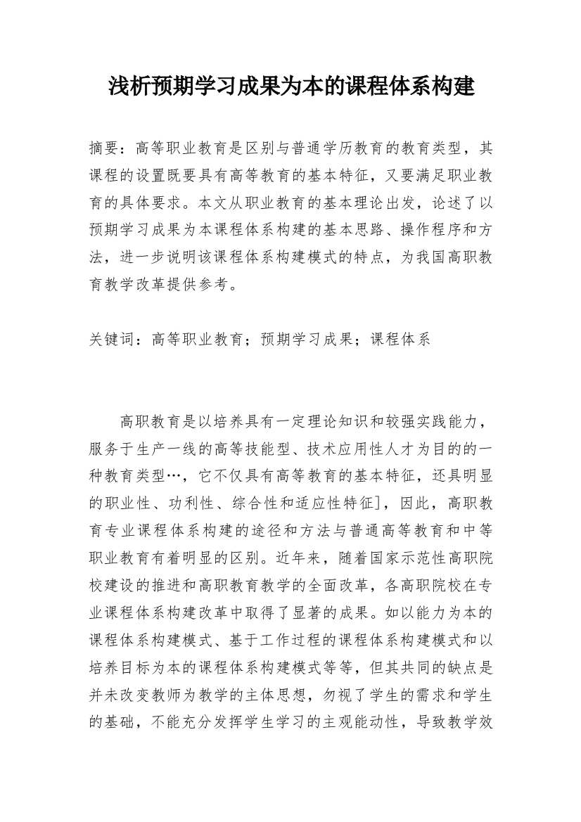 浅析预期学习成果为本的课程体系构建