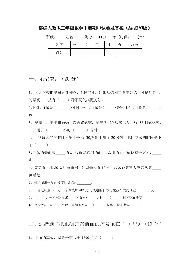 部编人教版三年级数学下册期中试卷及答案A4打印版