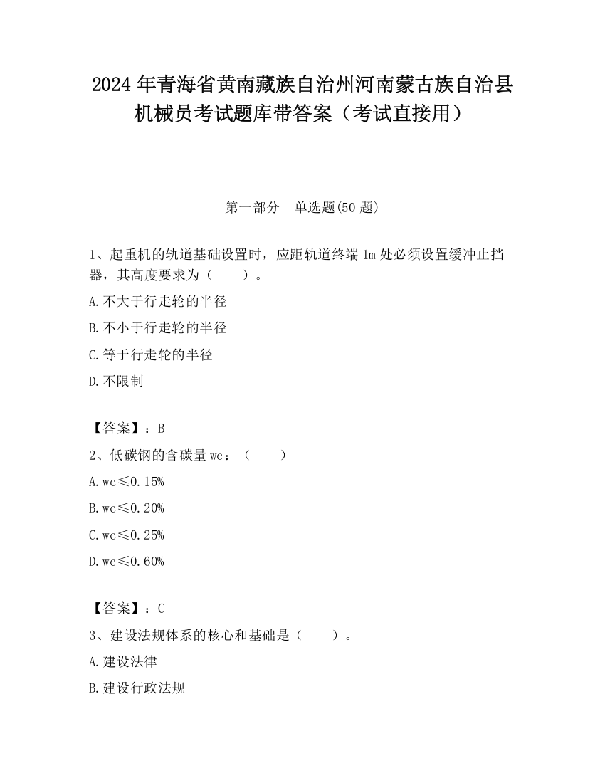 2024年青海省黄南藏族自治州河南蒙古族自治县机械员考试题库带答案（考试直接用）