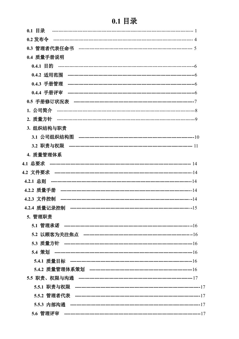 工程塑料有限公司质量手册