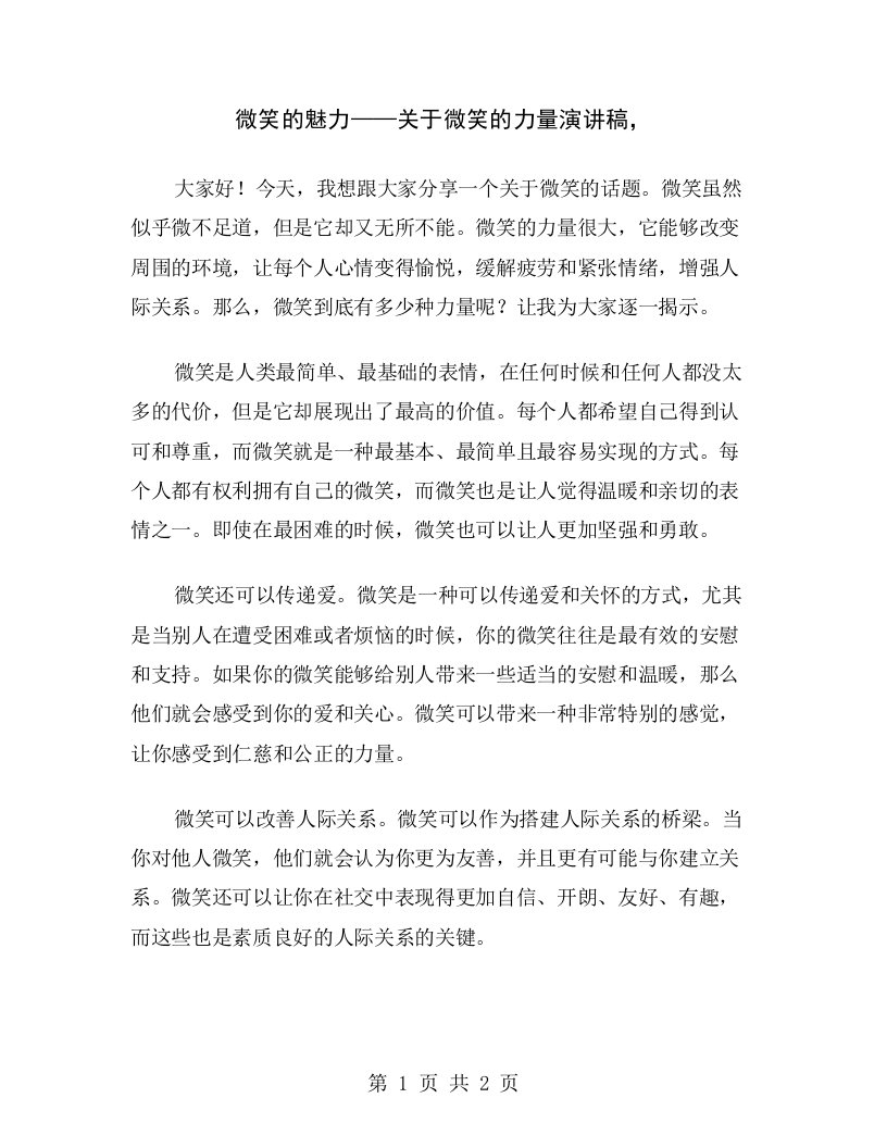 微笑的魅力——关于微笑的力量演讲稿