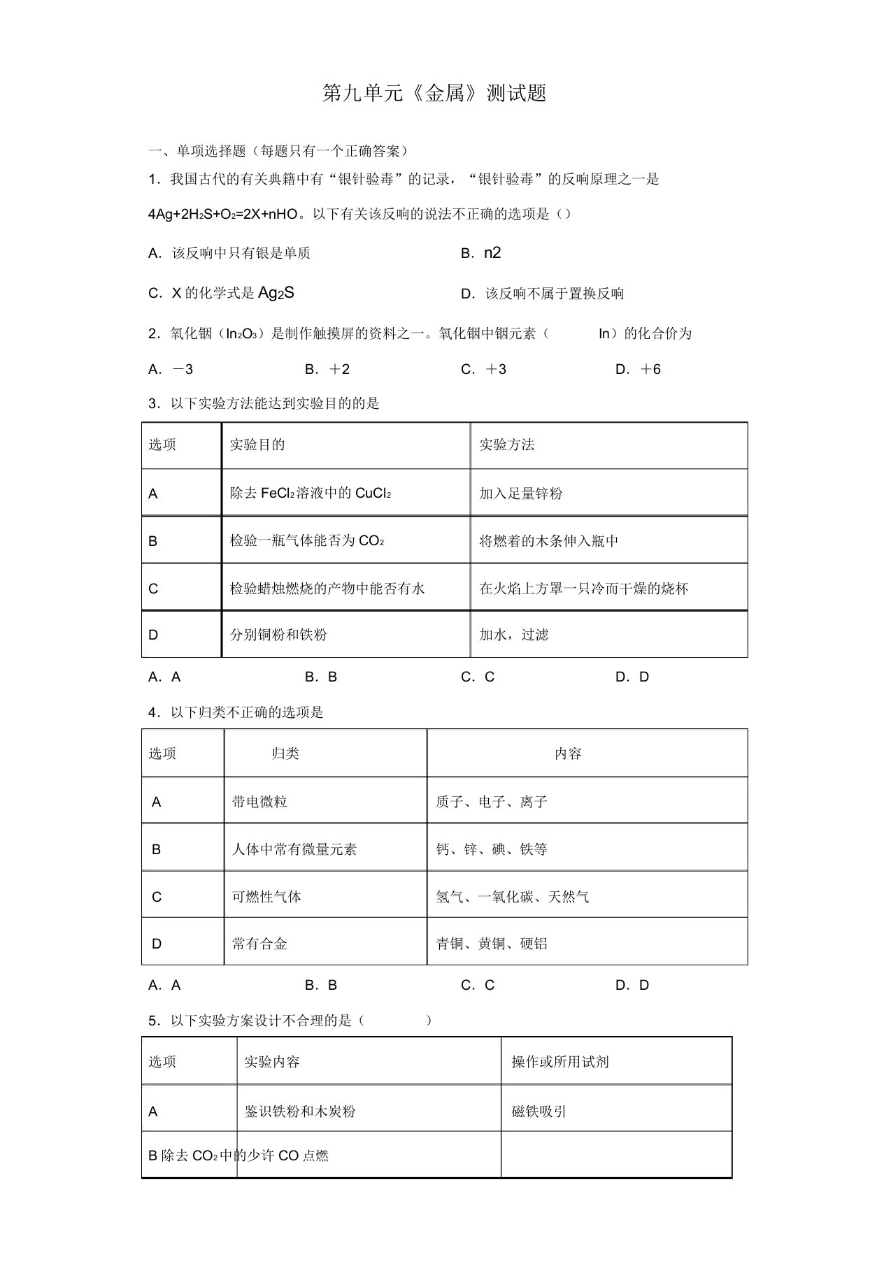 鲁教版化学九年级下册第九单元《金属》测试试题