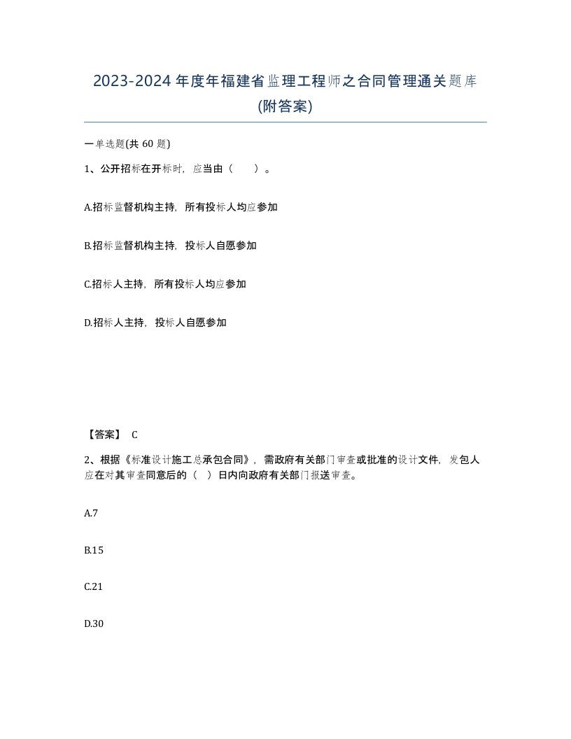 2023-2024年度年福建省监理工程师之合同管理通关题库附答案