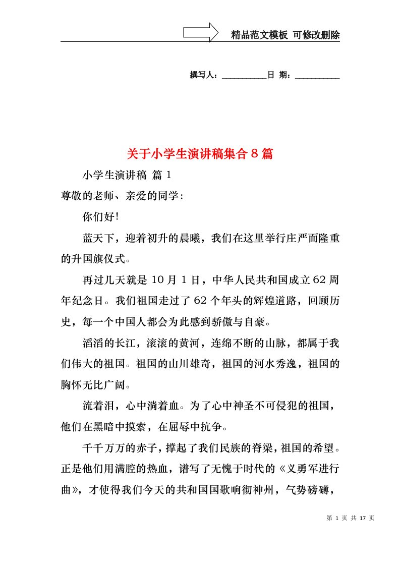 关于小学生演讲稿集合8篇