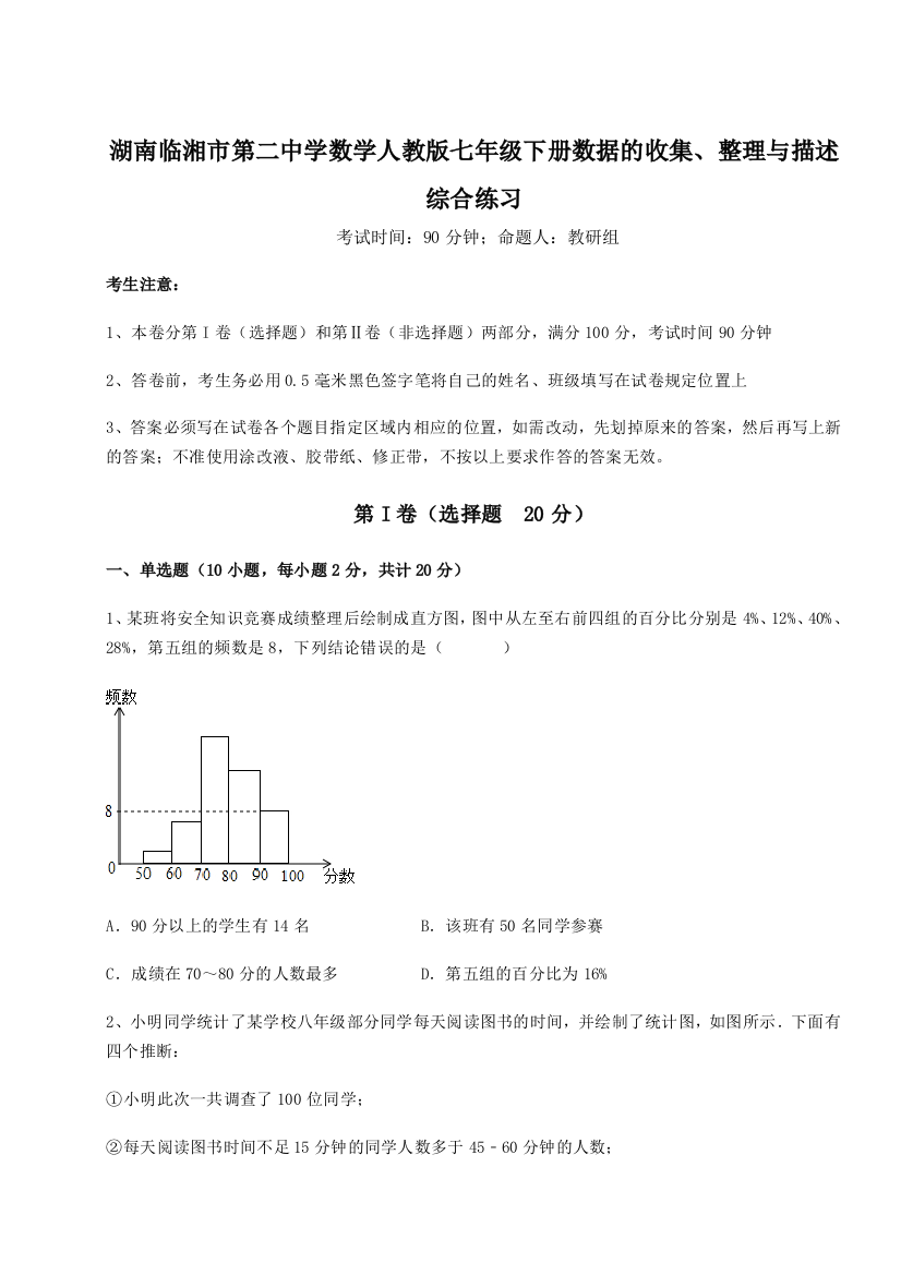 综合解析湖南临湘市第二中学数学人教版七年级下册数据的收集、整理与描述综合练习B卷（详解版）