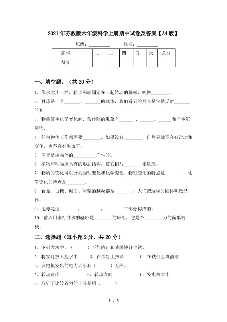 2021年苏教版六年级科学上册期中试卷及答案A4版