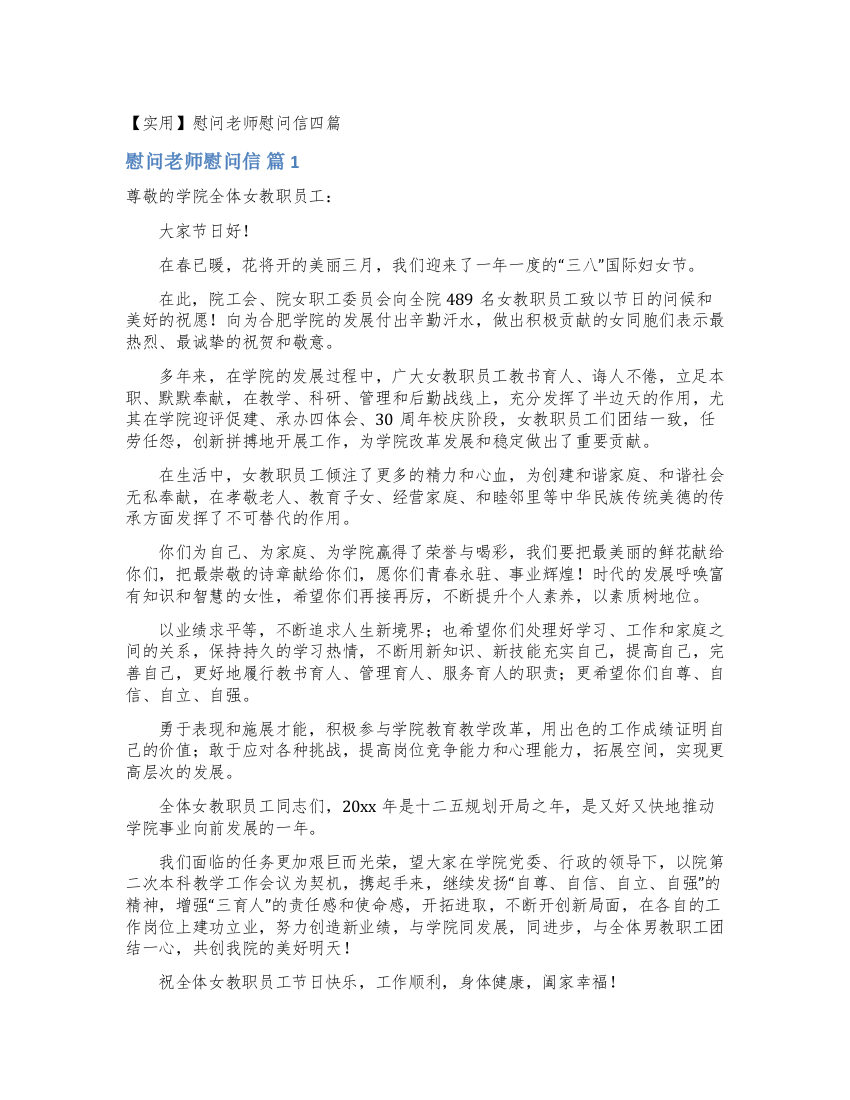 慰问老师慰问信四篇