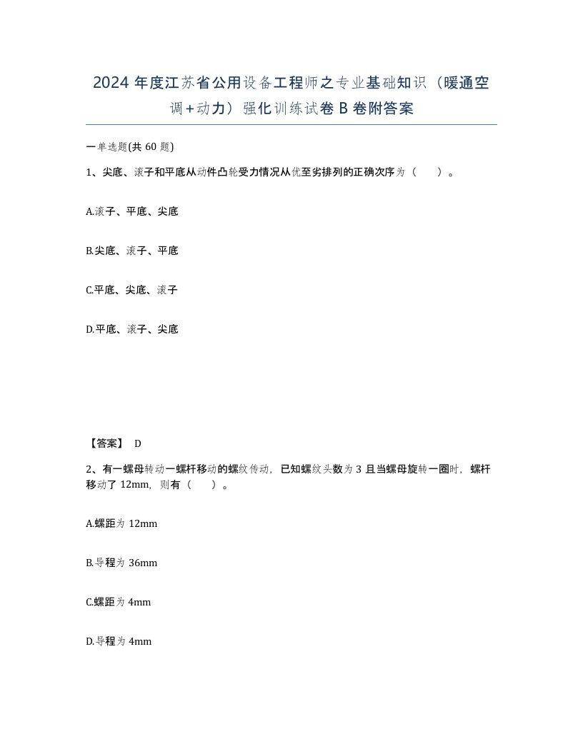 2024年度江苏省公用设备工程师之专业基础知识暖通空调动力强化训练试卷B卷附答案