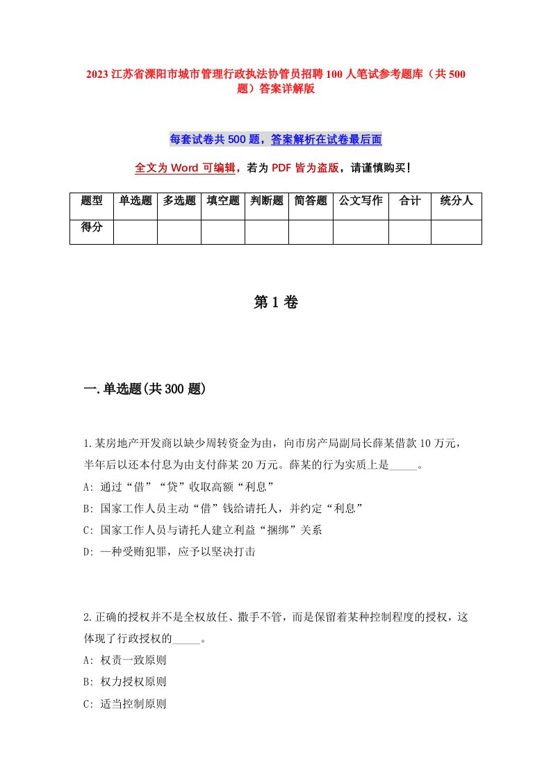 2023江苏省溧阳市城市管理行政执法协管员招聘100人笔试参考题库共500题答案详解版