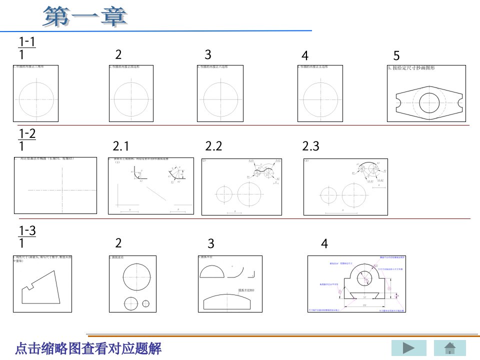 机械制图课后习题第一章钱可强