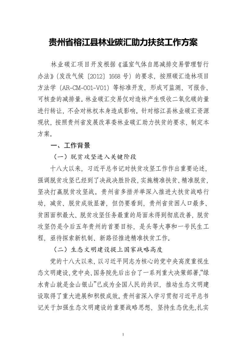 贵州榕江林业碳汇助力扶贫工作方案