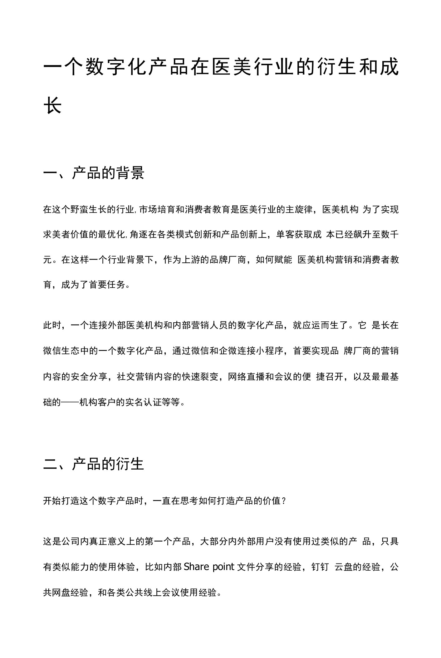 一个数字化产品在医美行业的衍生和成长