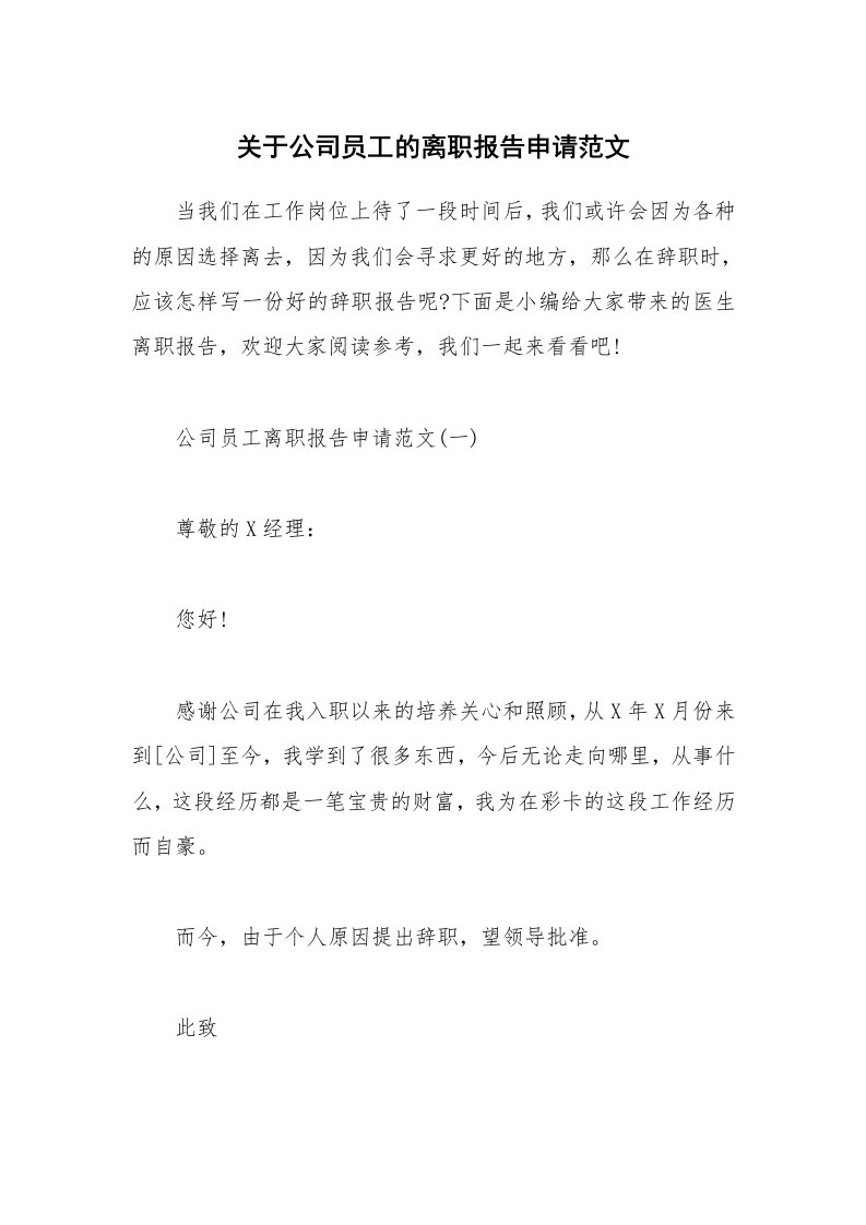 办公文秘_关于公司员工的离职报告申请范文