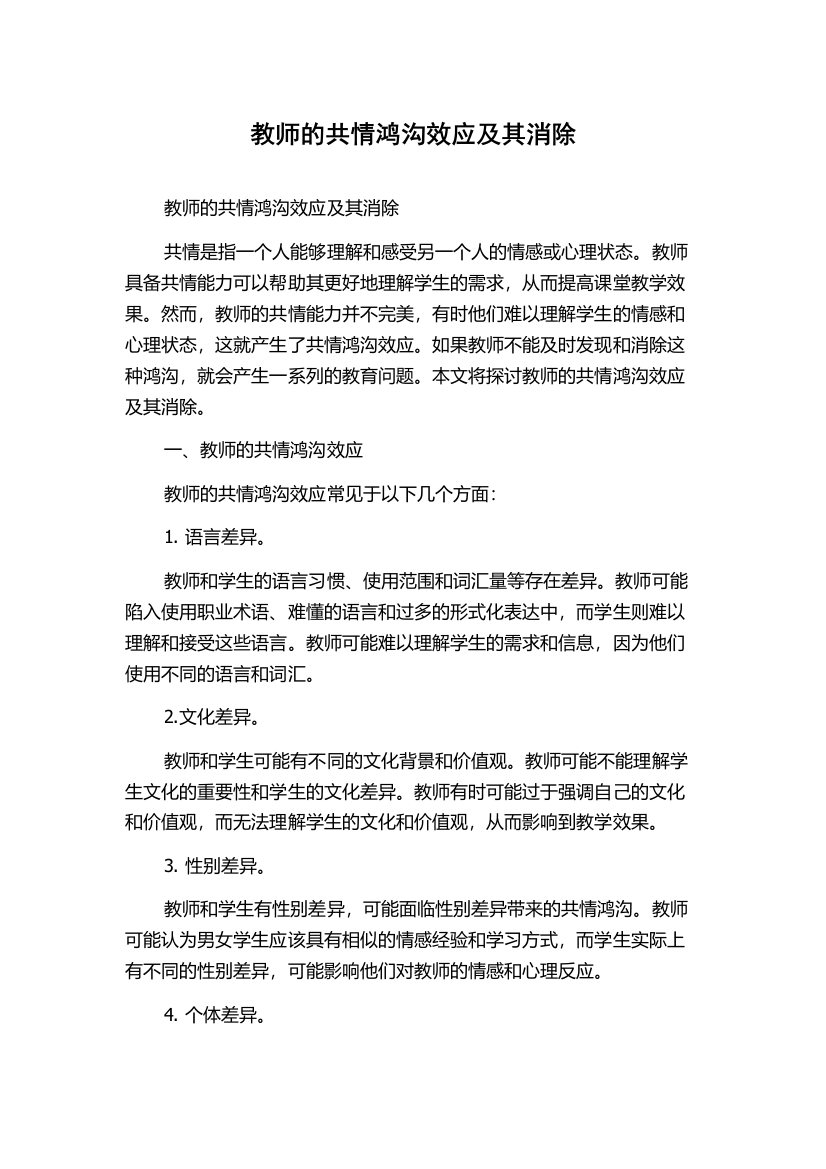 教师的共情鸿沟效应及其消除